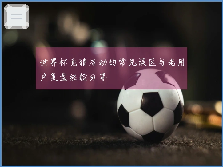 世界杯竞猜活动的常见误区与老用户复盘经验分享