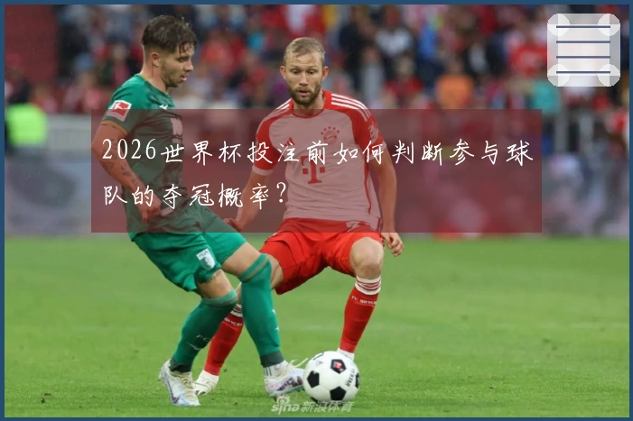 2026世界杯投注前如何判断参与球队的夺冠概率？
