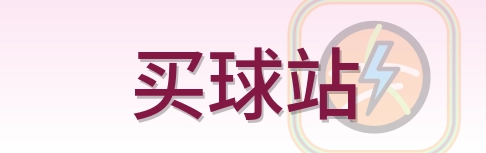 买球站 Logo